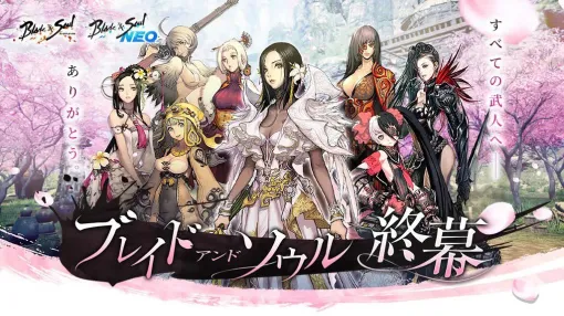 『ブレイドアンドソウル』と『ブレイドアンドソウルNEO』が3月11日にサービス終了。超大型オンラインRPG2タイトルが同時に幕 『ブレイドアンドソウル』と『ブレイドアンドソウルNEO』が3月11日にサービス終了。超大型オンラインRPG2タイトルが同時に幕