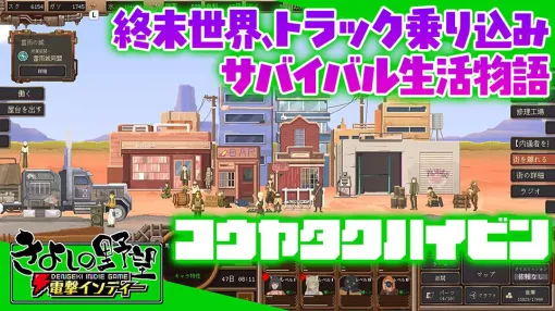 終末世界をトラックでかっ飛ばせ!! サバイバル経営シミュレーション『コウヤタクハイビン』を実況プレイ【電撃インディー#1239】
