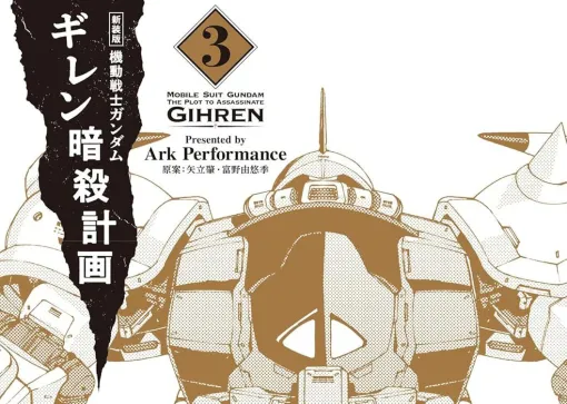 「我々はダイクンの遺志と それを継承する者を守護する」。公国の闇に触れ拘束されたレオポルドだが…【ガンダム ギレン暗殺計画 新装版3巻】
