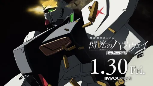 νガンダムは登場すると思う？ 『ガンダム 閃光のハサウェイ キルケーの魔女』緊急アンケートを実施中（1月22日23:59まで）