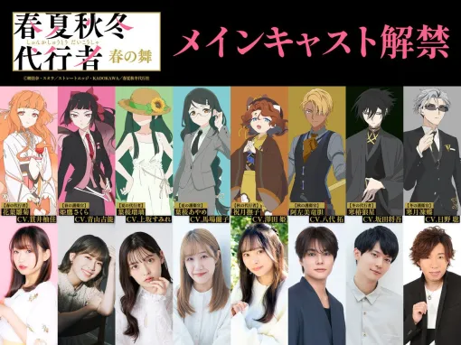 アニメ『春夏秋冬代行者 春の舞』代行者＆護衛官8人の声優が発表。OP＆EDはOrangestar