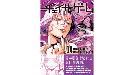 『チェイサーゲーム』単行本第14巻が2月4日に発売決定。アニメ業界の闇と殺意が交錯するゲーム業界お仕事マンガ!?