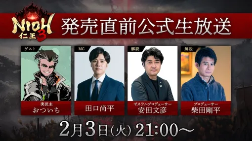 『仁王3』発売直前公式生放送が2月3日にYouTubeやニコニコなどで配信。ゼネラルプロデューサーの安田文彦氏やプロデューサーの柴田剛平氏が出演し、最新情報を公開