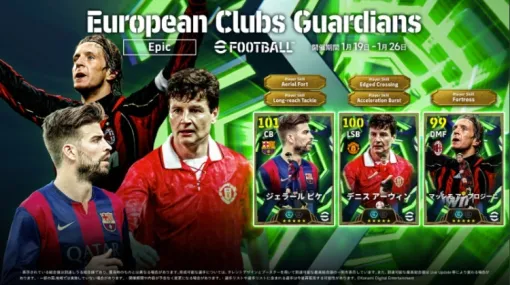 KONAMI、『eFootball』で「Epic: European Clubs Guardians」開催…アンブロジーニ、ピケ、アーウィンが登場 KONAMI、『eFootball』で「Epic: European Clubs Guardians」開催…アンブロジーニ、ピケ、アーウィンが登場