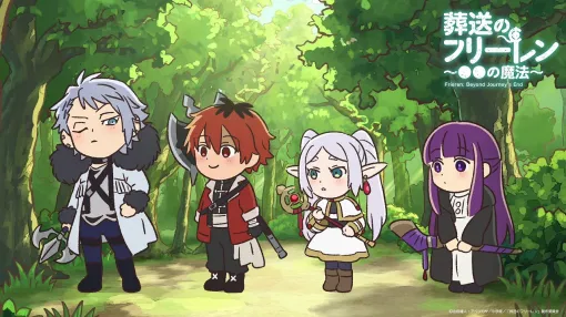 東宝、『葬送のフリーレン』のミニアニメ「～●●の魔法～」新作を公開！魔法使い・ヴィアベルが初お目見え