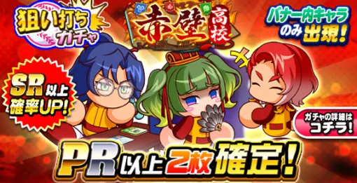 KONAMI、『パワプロアプリ』で「狙い打ちガチャ 赤壁高校」と「ループガチャ 星烈明」を開催中 KONAMI、『パワプロアプリ』で「狙い打ちガチャ 赤壁高校」と「ループガチャ 星烈明」を開催中