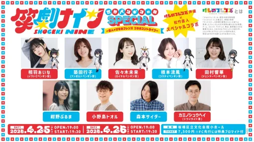 けものフレンズPJ、「世界ペンギンの日」を記念して4月25日・26日に松竹芸人とのコントライブを開催…PPP(ペパプ)佐々木未来、根本流風、田村響華、相羽あいな、築田行子がコントに挑戦 けものフレンズPJ、「世界ペンギンの日」を記念して4月25日・26日に松竹芸人とのコントライブを開催…PPP(ペパプ)佐々木未来、根本流風、田村響華、相羽あいな、築田行子がコントに挑戦