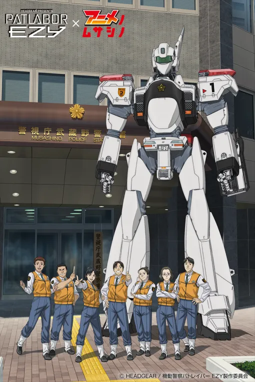 アニメノムサシノ、2月14日開催「第4回アニムサ祭」で『機動警察パトレイバー EZY』第一話本編を先行上映決定…第2弾キービジュアルも完成