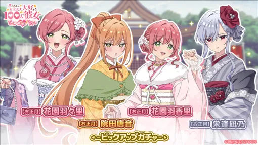 ポッピンゲームズジャパン、『君のことが大大大大大好きな100人の彼女 ビビーン!!とパズル』で「【お正月】ピックアップガチャ」を開催！