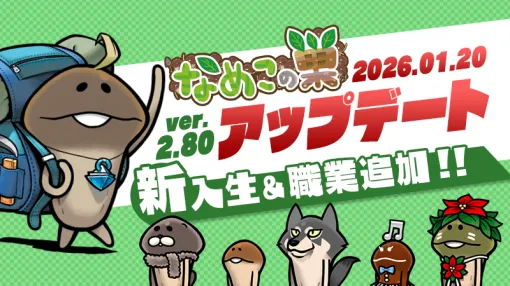ビーワークス、『なめこの巣』アップデートver.2.80.0で新入生＆職業追加！