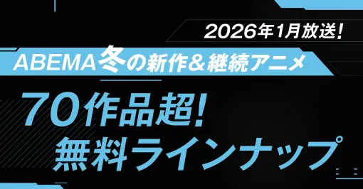 ABEMA、2026年冬アニメは全70作品を配信！『姫様"拷問"の時間です』『正反対な君と僕』など最速配信は21作品