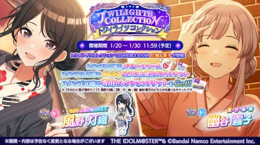 バンダイナムコENT、『シャニマス』で風野灯織、幽谷霧子が登場するガシャ「トワイライツコレクション」を開始 バンダイナムコENT、『シャニマス』で風野灯織、幽谷霧子が登場するガシャ「トワイライツコレクション」を開始