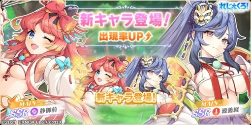 EXNOA、『れじぇくろ！～レジェンド・クローバー～』に「静御前」「源義経」が新たに登場！