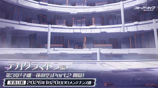 Yostar、『ブルアカ』でメインストーリーEx.「デカグラマトン」編 第3章「不離一体の空」Part2を公開 「リオ(臨戦)」「ヒマリ(臨戦)」が新規実装 Yostar、『ブルアカ』でメインストーリーEx.「デカグラマトン」編 第3章「不離一体の空」Part2を公開 「リオ(臨戦)」「ヒマリ(臨戦)」が新規実装