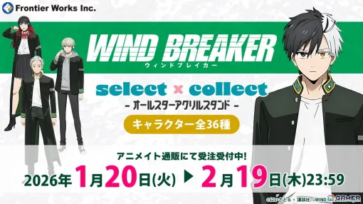 アニメ「WIND BREAKER」のアクスタ全36種が自由に選べる受注販売ブランド「セレクト×コレクト」で販売！