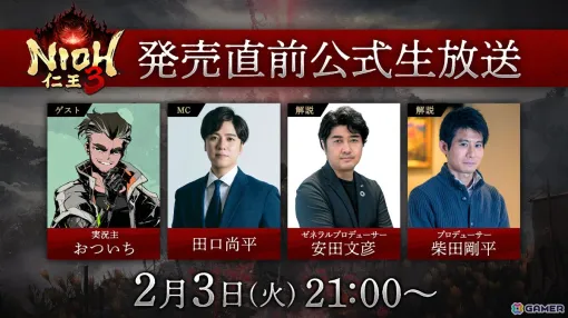 「仁王3」発売直前公式生放送が2月3日に配信！おついちさんがゲスト出演、新情報やオンラインマルチプレイなど盛りだくさんな内容に