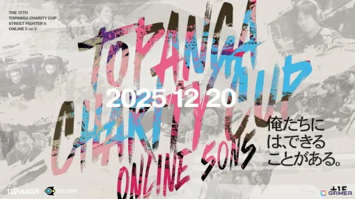 「スト6」採用のチャリティイベント「第15回TOPANGAチャリティーカップ」には国内のオンラインeスポーツ大会では最多規模となる6,160名が参加!合計200万円以上を寄付 「スト6」採用のチャリティイベント「第15回TOPANGAチャリティーカップ」には国内のオンラインeスポーツ大会では最多規模となる6,160名が参加!合計200万円以上を寄付