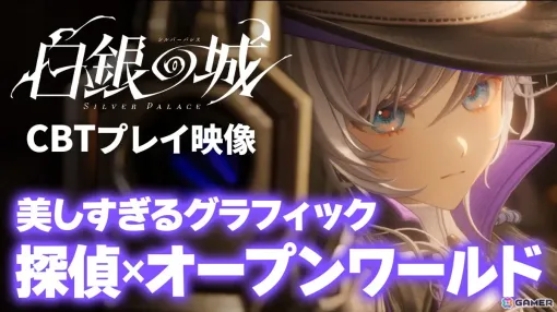 「白銀の城」初のCBT“同一律テスト”のプレイ動画をお届け!作り込まれたアニメ調のオープンワールドや探偵らしさ溢れるゲームプレイに注目 「白銀の城」初のCBT“同一律テスト”のプレイ動画をお届け!作り込まれたアニメ調のオープンワールドや探偵らしさ溢れるゲームプレイに注目