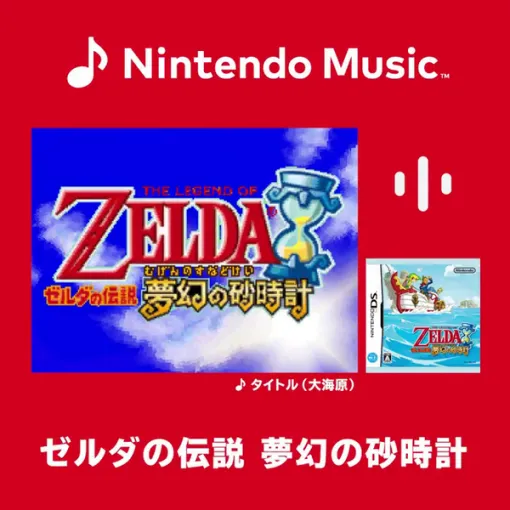「Nintendo Music」に『ゼルダの伝説 夢幻の砂時計』の楽曲が追加!DSでのシリーズ初作品を彩ったBGMを楽しもう 「Nintendo Music」に『ゼルダの伝説 夢幻の砂時計』の楽曲が追加!DSでのシリーズ初作品を彩ったBGMを楽しもう