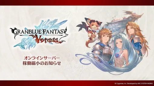 『グラブルVS』約6年の歴史にひと区切り…2026年4月オンラインサーバーの稼働縮小へ―『ライジング』は引き続き運営継続