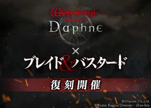 「Wizardry Variants Daphne」×「ブレイド＆バスタード」コラボイベントが復刻開催へ。新冒険者と新たなストーリーを追加予定