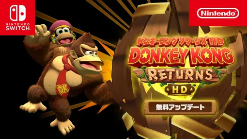 「ドンキーコング リターンズHD」，ディクシーコングを新たに追加する無料アップデートを実施。すべてが高速で動く「ターボモード」も追加