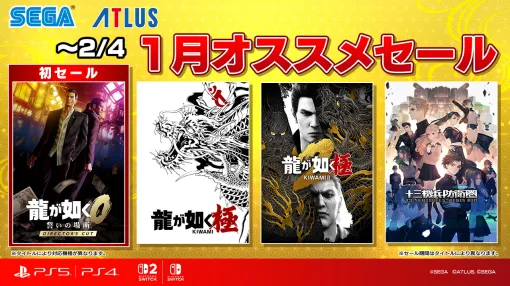 「龍が如く0 誓いの場所 Director’s Cut」が33％オフ，「龍が如く8」が60％オフで登場。「セガ 1月オススメセール」開催中