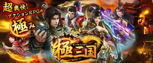 『極三国-KIWAMI-』2月5日サービス終了。三国志をベースにした爽快アクションRPGが8年2カ月の歴史に幕