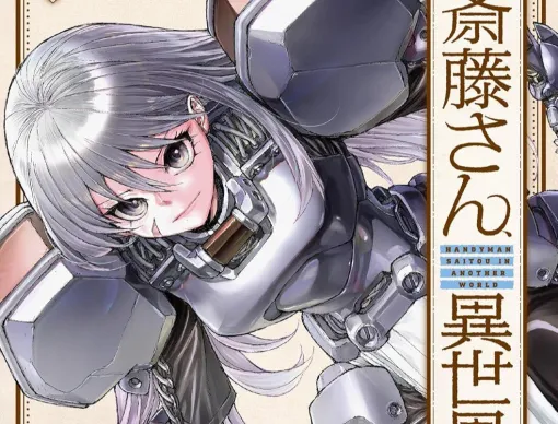 『便利屋斎藤さん、異世界に行く』最新刊14巻。便利屋パーティに新たなメンバー加入!? 便利屋一行は、再び大迷宮に挑む! 『便利屋斎藤さん、異世界に行く』最新刊14巻。便利屋パーティに新たなメンバー加入!? 便利屋一行は、再び大迷宮に挑む!