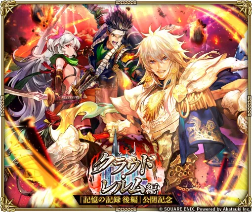 スクエニ、『ロマサガRS』で「クラウド・レルム編『記憶の記録 後編』公開記念」を明日1月22日より開催すると予告