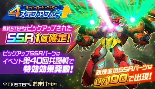 バンダイナムコENT、『スパロボDD』にショートシナリオイベント「オーバーロード・ゲッター」登場 バンダイナムコENT、『スパロボDD』にショートシナリオイベント「オーバーロード・ゲッター」登場