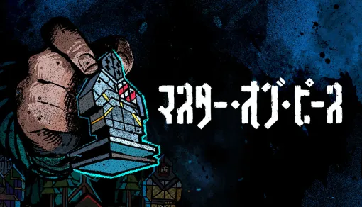 I M GAME、置くだけ戦略ローグライト『マスター・オブ・ピース』早期アクセス版を2026年2月4日よりリリース