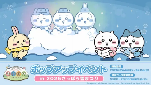 アプリボット、『ちいぽけ』が「2026さっぽろ雪まつり」に雪像出展!記念のログインボーナスも実施