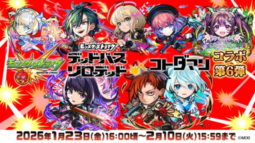 MIXI、『モンスト』×『コトダマン』コラボ第6弾を1月23日より開催…モンストの新キャラ「リンネ」「ジュゲム＆ネオ」がコラボ召喚に初登場