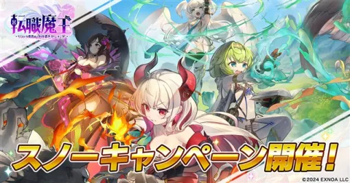 EXNOA、『転職魔王～リストラ勇者のお仕置きセレナーデ～』でスノーキャンペーンを開催！　連続攻撃スキルを持つ新キャラクター「風巻しぐれ」が登場！