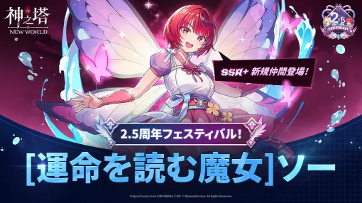 ネットマーブル、『神之塔:NEW WORLD』で2.5周年記念アップデートを実施！新たにSSR+「[運命を読む魔女]ソー」が登場