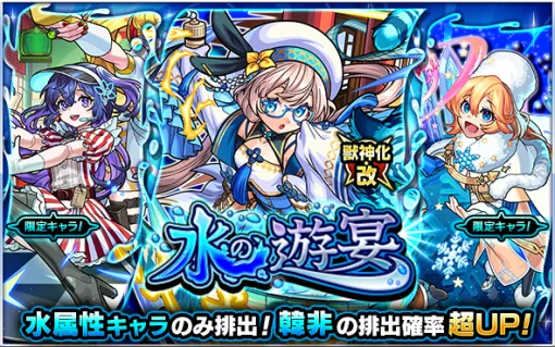 MIXI、『モンスト』でガチャ「水の遊宴」を明日正午より開催…獣神化・改が可能な「韓非」の排出確率が超UP