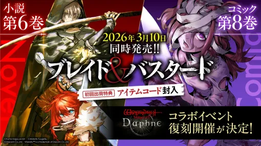 ドリコム、『ブレイド＆バスタード』小説&コミック最新刊を3月10日に発売！『Wizardry Variants Daphne』コラボイベントの復刻開催も決定