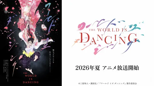 モーニング刊行の「能」漫画『ワールド イズ ダンシング』TVアニメ化が決定！制作はCygamesPictures
