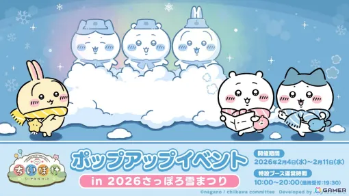 「ちいぽけ」ピクニック衣装をまとったちいかわ、ハチワレ、うさぎの雪像がさっぽろ雪まつりに登場！クリアカードやステッカーの配布も