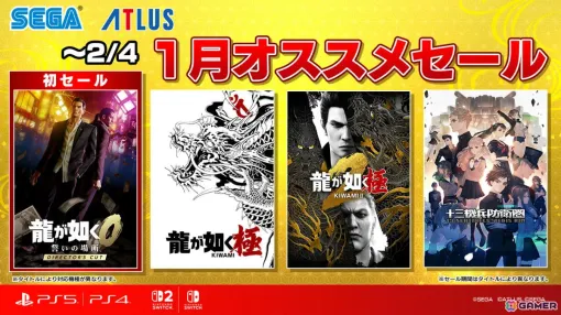 「龍が如く0 誓いの場所 Director’s Cut」が33％オフで初登場！「龍が如く8」は60％オフ、「龍が如く 極2」は25％オフとなるセガ 1月オススメセールが開催