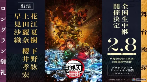 「劇場版『鬼滅の刃』無限城編 第一章 猗窩座再来」の舞台挨拶がグランドシネマサンシャイン 池袋にて2月8日に開催！花江夏樹さん、下野紘さんら声優陣が登壇