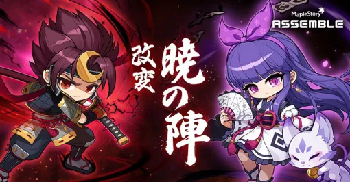 「メイプルストーリー」,冬の大型アップデート「ASSEMBLE」第2弾をリリース 「メイプルストーリー」,冬の大型アップデート「ASSEMBLE」第2弾をリリース