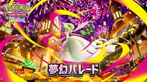 「ポケポケ」，新拡張パック「夢幻パレード」を1月29日にリリース。「メガサーナイトex」など，人気のメガシンカポケモンが収録される