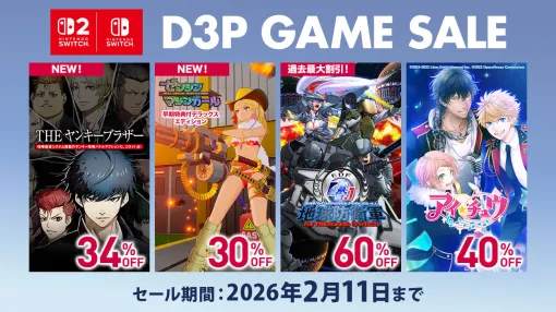 Switch2版「ゼンシンマシンガール」DX版，Switch版「THE ヤンキーブラザー」がセールに初登場。D3P，セールを2月11日まで開催