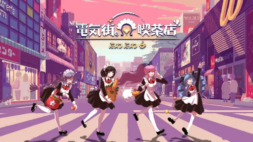 Switch版「電気街の喫茶店」，餓狼伝説 CoW，ウィザードリィ外伝 五つの試練，アイドルマネージャーなどとのコラボを発表