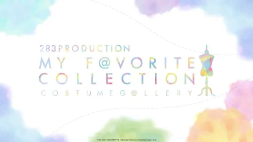 『シャニマス』衣装展が東京で3月開催。283プロ28名のソロ衣装、全体衣装、ユニット衣装などを展示。会場限定グッズ販売も【アイドルマスター シャイニーカラーズ】