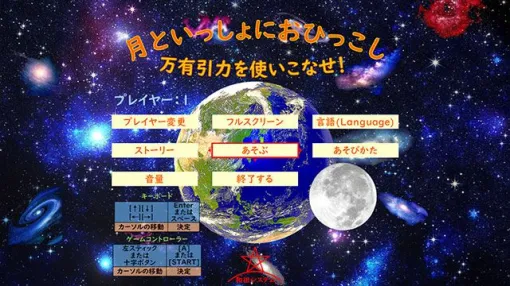 『月といっしょにおひっこし: 万有引力を使いこなせ！』SteamとMicrosoft Storeで販売開始。地球を操作して万有引力を体験せよ