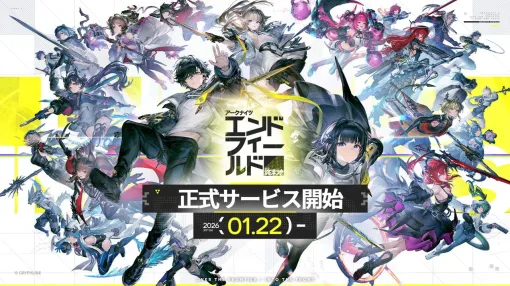 3Dリアルタイム戦略RPG『アークナイツ：エンドフィールド』が本日（1/22）正式サービス開始。新オペレーターを入手できる特別スカウトなど開催