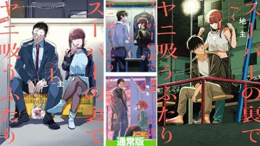 【ヤニすう】アニメ化で注目度アップの『スーパーの裏でヤニ吸うふたり』1・2巻が半額！ 最新刊8巻は1/23発売【Kindleセール】